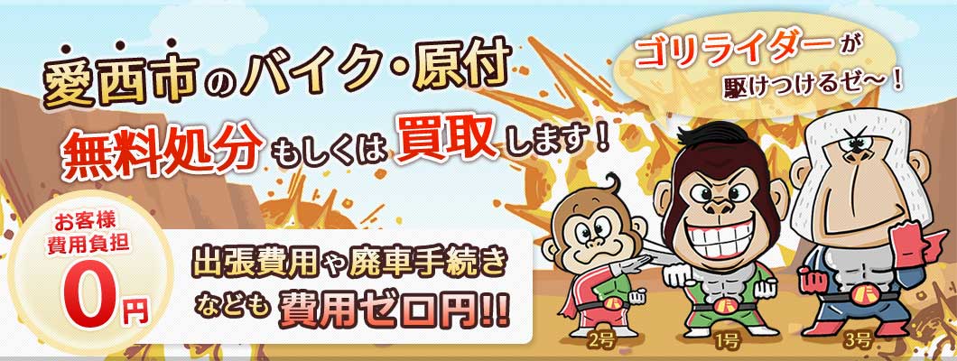 愛西市のバイク・原付を 完全無料で処分・廃車します